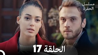 مسلسل الحفرة الحلقة 17 Arabic Dubbed [upl. by Nadirehs138]