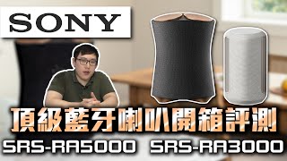 麥士音響｜SONY RA5000 amp RA3000 『頂級💰』無線藍芽喇叭  在每個角度聆聽音色都一樣🤔 聽起來有點神奇🥺 有這種神級喇叭存在嗎😇 SRSRA3000 SRSRA5000 [upl. by Enid]