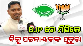 BJP ରେ ମିଶିଲେ ବିଜୁ ପଟ୍ଟନାୟକଙ୍କ ପୁତୁରାBJP BJD nabinpattnayak congres [upl. by Mcclure160]