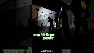 बागड़ मेले की कुछ झलकियां खास rap hiphop comingsoon radheradhe food radhay djmadhav love [upl. by Eisinger190]