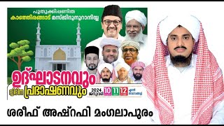 LIVEകാഞ്ഞിരങ്ങാട് മസ്ജിദ് നൂറാനിയ്യ ഉദ്ഘാടനംപ്രഭാഷണംശരീഫ് അഷ്റഫി മംഗലാപുരം10012024 [upl. by Ender996]