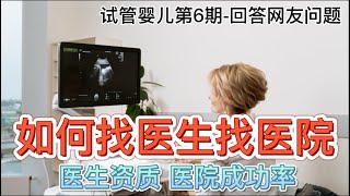 试管婴儿第6期前期准备如何找医院，查医生资质，医院成功率 [upl. by Notlrak]