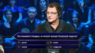 Кто хочет стать миллионером 07072012 [upl. by Emaj221]