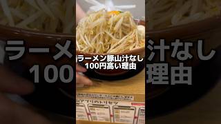 【豚山】汁なしが100円高い理由 ラーメン グルメ 二郎系 [upl. by Morley]