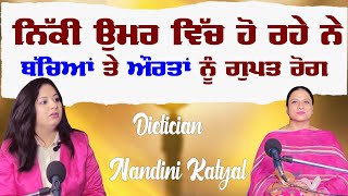 ਨਿੱਕੀ ਉਮਰ ਵਿੱਚ ਹੋ ਰਹੇ ਨੇ ਬੱਚਿਆਂ ਤੇ ਔਰਤਾਂ ਨੂੰ ਗੁਪਤ ਰੋਗ  Dietician Nandini Katya  Aakliafamily [upl. by Nibur]