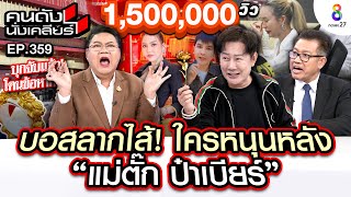 UNCUT “บอสณวัฒน์” ลากไส้ ใครหนุนหลัง quotแม่ตั๊ก ป๋าเบียร์quot I คนดังนั่งเคลียร์ I 30 กย 67 [upl. by Charleton311]