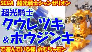 【90年代】SEGA 超光戦士シャンゼリオン23、超光騎士クウレツキ、ホウジンキで遊んでる様（cc）quotSEGA Changéríon KUURETSUKI HOUJINKI reviewquot [upl. by Wesla]