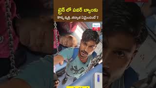 ట్రైన్ లో పవర్ బ్యాంకు కొన్న వ్యక్తి Power Bank Fraud in Train  TeluguPost [upl. by Lamej]