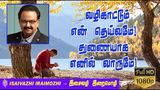 Valikattum en deivame  Vazhikatum en deivame song  SPB Devotional  Tamil Christian Hit Songs [upl. by Whitehouse]