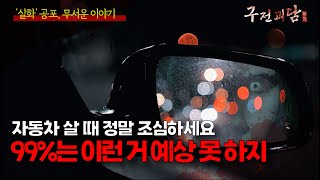 실수일까 고의일까 아는 사람한테는 차 사는 게 아니란 말 나오는 이유  실화 괴담 무서운 이야기 [upl. by Anatollo495]