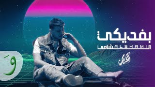 Al Shami  Befdiki Official Lyric Video 2023  الشامي  بفديكي [upl. by Alaehcim]