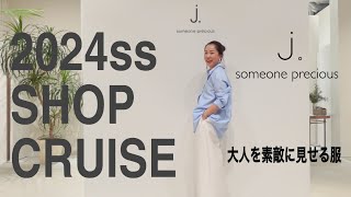 【ショップクルーズ】大人を素敵に見せてくれる服！Jジェイドット）で使える春アイテムをチェックしてきました！ [upl. by Nyrat]