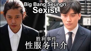 Seungri Big Bang Scandal amp Sexism 胜利性服务中介 性别歧视  Epic News [upl. by Loreen]