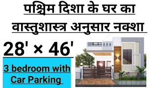 West Facing House Vastu l WestFaceHousePlanpervastu l west facing house plans westfacinghouse [upl. by Dlareg473]