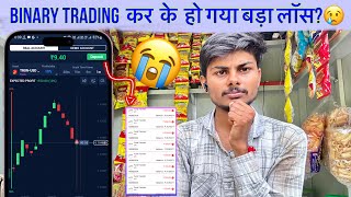 Binary Trading Is A SCAM😭कोय भी बाइनरी ट्रेडिंग मत करनाstockmarket vs binary trading [upl. by Nodarb862]