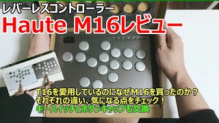 レバーレスHaute M16を購入！ 愛用しているT16との違いは？ キースイッチやキャップを交換しつつ各部をチェック！ [upl. by Ennasus728]