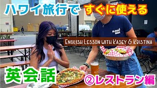 ハワイ旅行ですぐに使える英会話（2）【レストラン編】 Myハワイ [upl. by Northrup252]