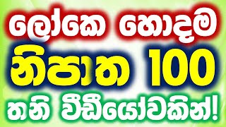 How to Use Prepositions in Spoken English  100 Prepositions in English Grammar in Sinhala [upl. by Bina]