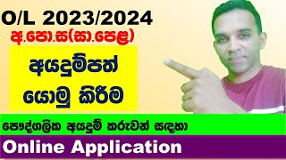 OL application 2023 2024 privet  2023 OL online application  OL exams 2023 application [upl. by Nihs]