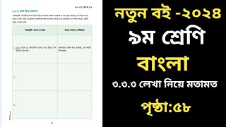 ৯ম শ্রেণির বাংলা ২০২৪ ৫৮ পৃষ্ঠা ।‌৩য় অধ্যায়।‌ Class 9 Bangla 2024 Chapter 3 Page 58 [upl. by Oiliduab]