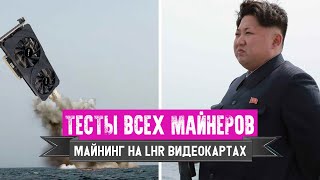 Разблокировка LHR ТЕСТЫ 4X майнеров  Майнинг на LHR видеокарте с NBMiner Trex LOLMiner Gminer 3060 [upl. by Ella]