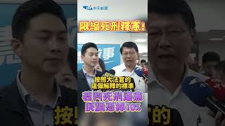 限縮死刑釋憲 若判死刑違憲民調控掉10 [upl. by Nairdna]