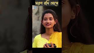 মরন যদি আসে ও প্রিয়তমা Moron Jodi Ase O Priyotoma । Female Verson । [upl. by Winne]