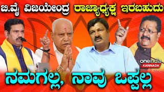 BSY  BY Vijayendra ಕಾಂಗ್ರೆಸ್ ತಟ್ಟೇಲಿ ನೊಣ ಬಿಜೆಪಿ ತಟ್ಟೇಲಿ ಹೆಗ್ಗಣ [upl. by Stephanus]