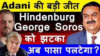 Adani की बड़ी जीत🔴 Hindneburg  George Soros को झटका😮🔴 Adani Shares Latest News🔴 Gautam Adani🔴 SMKC [upl. by Charlotta]