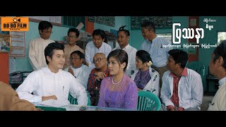 ပြဿနာရုပ်ရှင်ဇာတ်ကားကြီး [upl. by Haem]