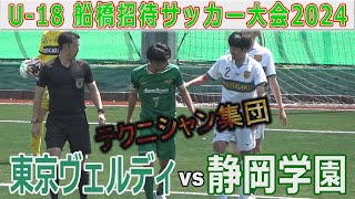 【魅了】静岡学園vs東京ヴェルディ U18船橋招待サッカー大会2024 [upl. by Nylrebma975]