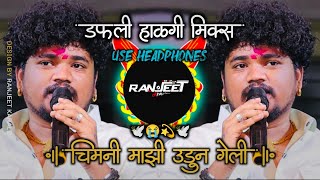 Chimni Mazi Udun Geli Dj Song Ranjeet R24  अग माझी सोन्याची भाऊली मला चाली सोडून  Dafli Halgi Mix [upl. by Lilllie]