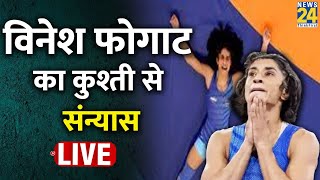 देश की टूटी आस Vinesh Phogat का कुश्ती से संन्यास  अचानक कैसे बढ़ा विनेश का वजन कौन जिम्मेदार [upl. by Drahsar]