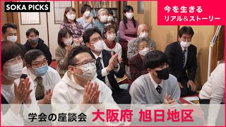 「創価学会の座談会」をダイジェストで紹介 大阪府 旭日地区｜創価学会公式 [upl. by Chiang252]