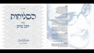 יובל טייב  ה שמע אביונך  סליחות  youval taieb shma evyoncha  selichot [upl. by Lamak932]