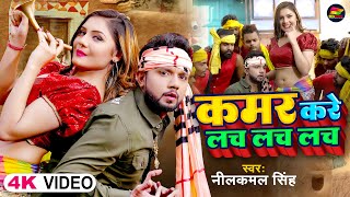 Video  नीलकमल सिंह  कमर करे लच लच लच  Neelkamal Singh  Kamar Kare Lach Lach  Bhojpuri Song [upl. by Dachi]