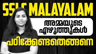 SSLC MALAYALAM  അമ്മയുടെ എഴുത്തുകൾ പഠിക്കേണ്ടതെങ്ങനെ  XYLEM SSLC [upl. by Hewes1]