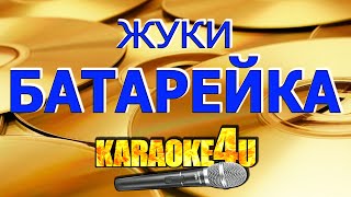 Жуки  Батарейка  Караоке Кавер минус [upl. by Iadrahs]