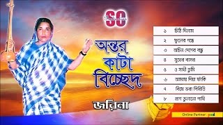 Jorina  Ontor Kata Bicched  অন্তর কাটা বিচ্ছেদ  জরিনা  Audio Jukebox  SCP [upl. by Ayotac]