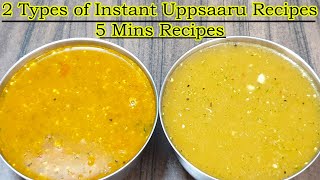 2 ರೀತಿಯ ಉಪ್ಸಾರು 10 ನಿಮಿಷದಲ್ಲಿ2 Types of UppsaarUppesaruInstant Saaru [upl. by Ahsoet]