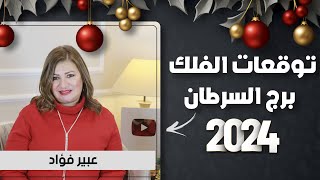 عبير فؤاد  التوقعات السنوية ل برجالسرطان عام 2024  اعرف ما يخبئ لك الفلك [upl. by Susanne670]