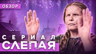 Сериал СЛЕПАЯ Мистический кринж  ОБЗОР НА ПЛОХОЕ [upl. by Ansilme]