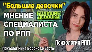 Большие девочки Мнение специалиста по РПП  Bolshie devochki  ED specialist speaking [upl. by Davidson]