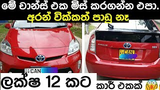 Vehicle for sale in Srilanka  Car for sale  ikmanlk  pat patlk  Car for low price [upl. by Balthazar]