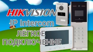 Домофония от Hikvision c TRASSIR надежнее [upl. by Arze398]