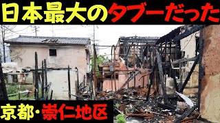 【残酷】日本最大のタブー京都「崇仁地区」の壮絶な歴史と現在地。 [upl. by Purvis]