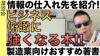 これが情報の仕入れ先！製造業やビジネスに役立つ「本」を紹介！好評につき第二回目です！ [upl. by Terr]