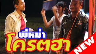 THAI MOVIE COMEDY หนังตลกไทย หนังตลกใหม่ล่าสุด 2017 ฮาๆ [upl. by Arammat]