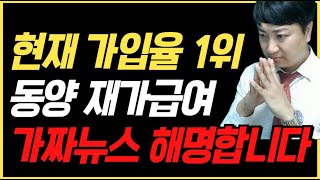 현재 가입율1위 동양 재가급여 quot가짜뉴스quot 해명합니다 [upl. by Tiffanie]