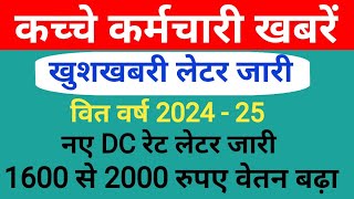 DC रेट में हुई बढ़ोतरी वित वर्ष 2024  25 लागू [upl. by Burris]